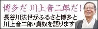 川上音二郎だ！長谷川法世がふるさと博多と川上音二郎・貞奴を語ります。