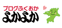 ブログふくおか　よかよか