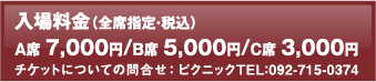 入場料金（全席指定・税込）：A席7,000円／B席5,000円／C席3,000円／チケットについての問合せ：ピクニックTEL：092-715-0374